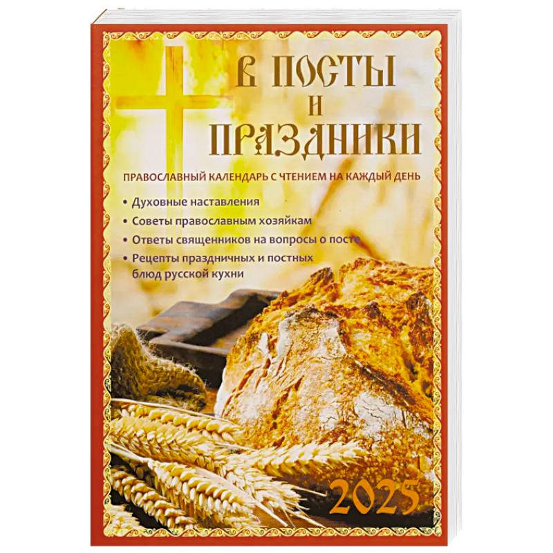 В посты и праздники. Православный календарь с чтением на каждый день. 2025 год В посты и праздники. Православный календарь с чтением на каждый день. 2025 год