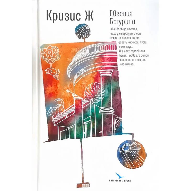 Кризис Ж: роман-продолжение