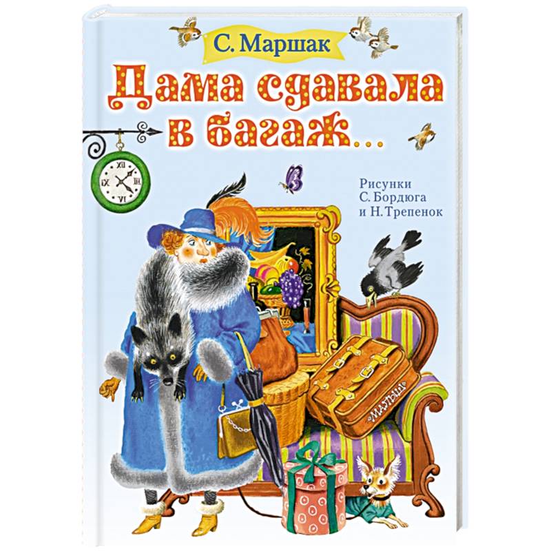 Дама сдавала в багаж... Дама сдавала в багаж...