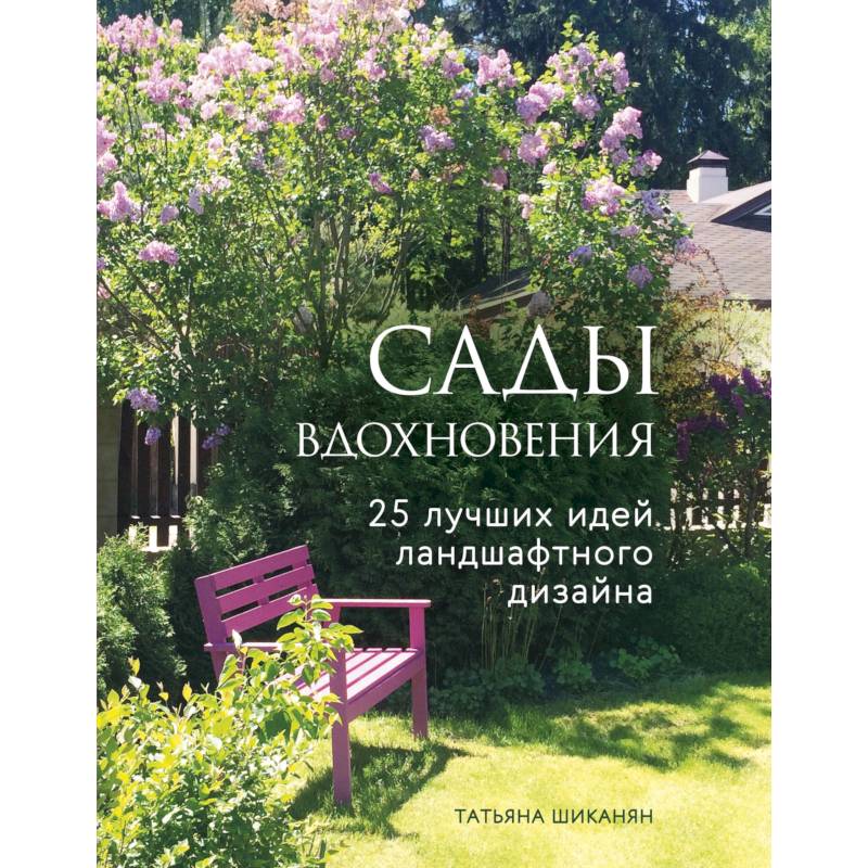 Сады вдохновения. 25 лучших идей ландшафтного дизайна Сады вдохновения. 25 лучших идей ландшафтного дизайна