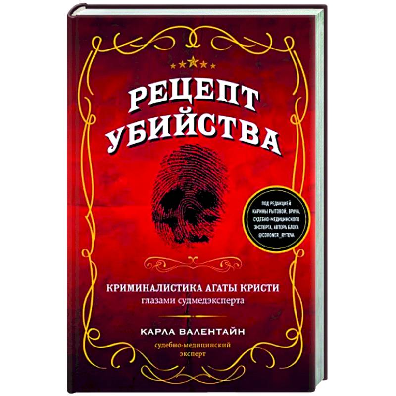 Рецепт убийства. Криминалистика Агаты Кристи глазами судмедэксперта