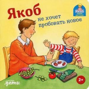 Якоб не хочет пробовать новое Якоб не хочет пробовать новое