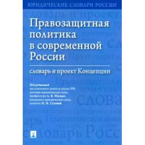 Правозащитная политика в современной России: словарь и проект Концепции