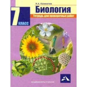 Биология. 7 класс. Тетрадь для проверочных работ. ФГОС Биология. 7 класс. Тетрадь для проверочных работ. ФГОС