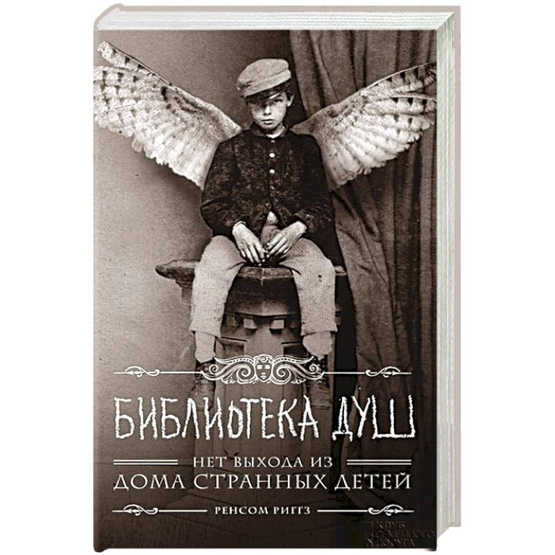 Библиотека душ. Нет выхода из дома странных детей Библиотека душ. Нет выхода из дома странных детей