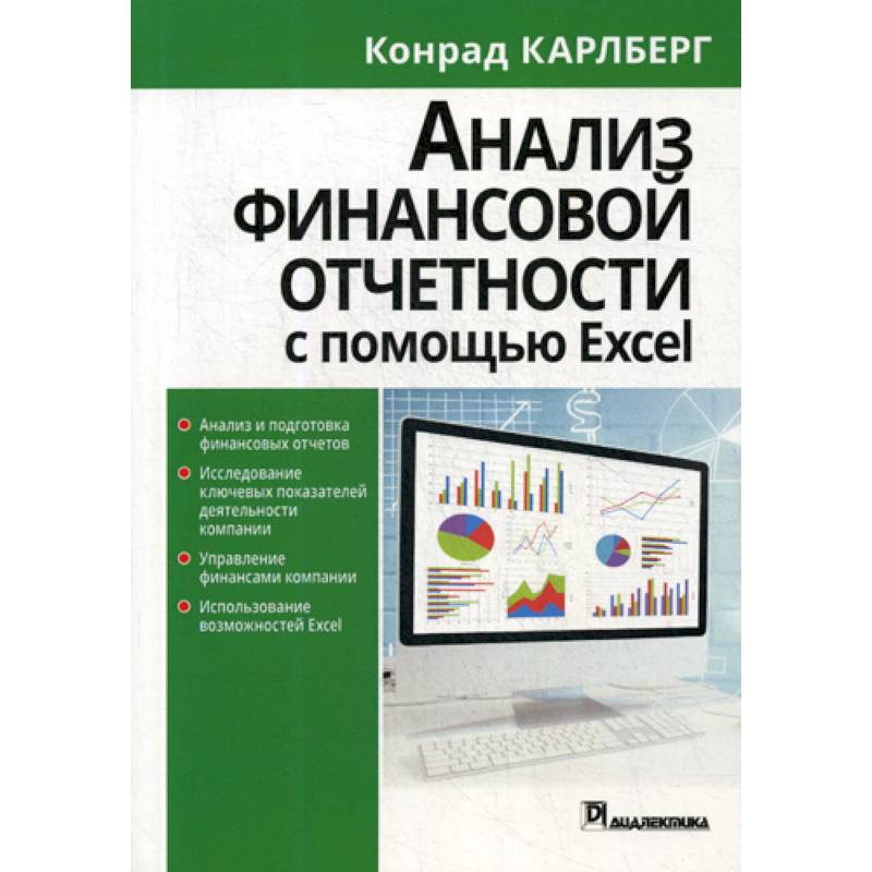 Анализ финансовой отчетности с помощью Excel Анализ финансовой отчетности с помощью Excel