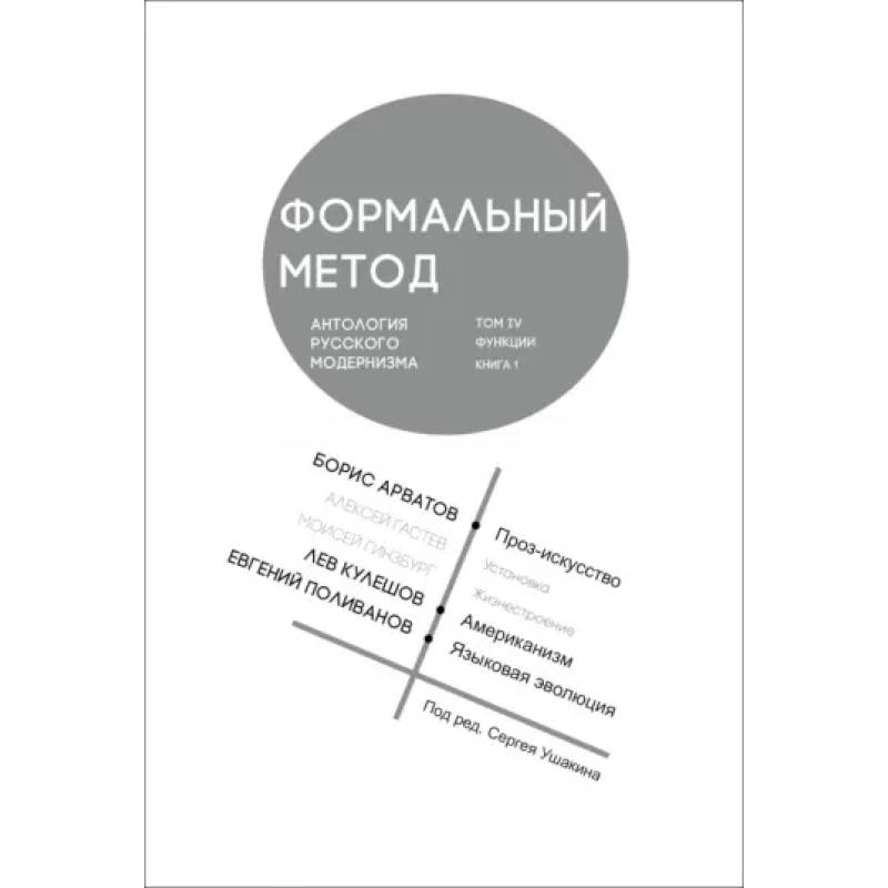 Формальный метод. Антология русского модернизма.Том 4. Функции. Книга 1 Формальный метод. Антология русского модернизма.Том 4. Функции. Книга 1