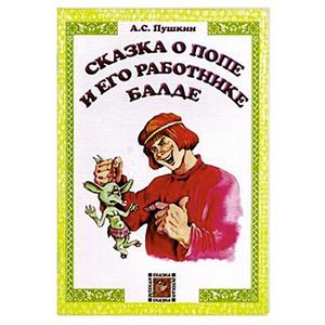 Сказка о попе и его работнике Балде