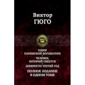 Собор Парижской Богоматери. Человек, который смеется. Девяносто третий год. Полное издание в 1 томе Собор Парижской Богоматери. Человек, который смеется. Девяносто третий год. Полное издание в 1 томе