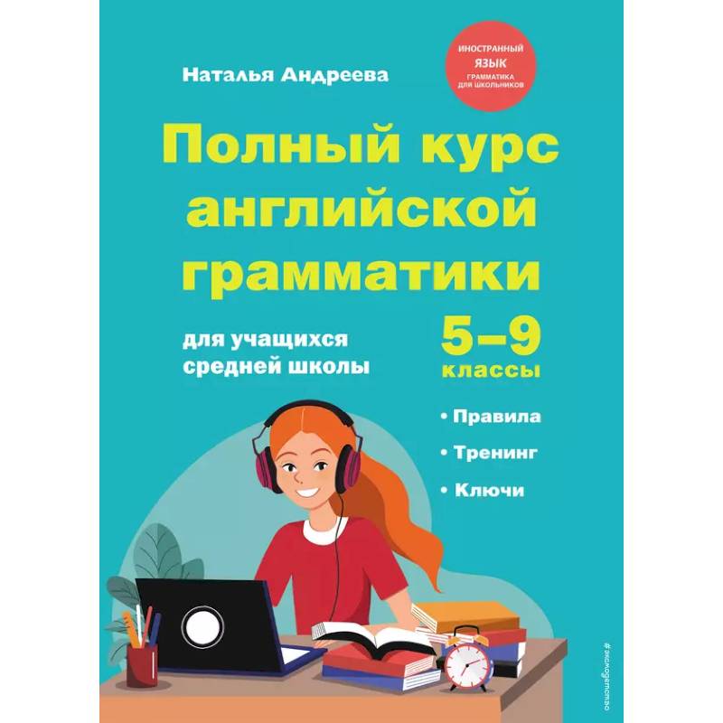 Полный курс английской грамматики для учащихся средней школы. 5-9 классы Полный курс английской грамматики для учащихся средней школы. 5-9 классы