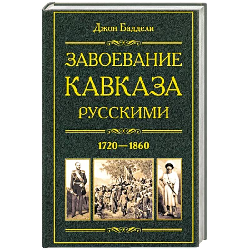 Завоевание Кавказа русскими. 1720—1860 Завоевание Кавказа русскими. 1720—1860