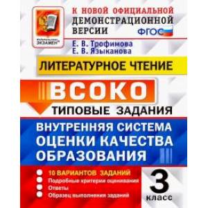 ВСОКО. Литературное чтение. 3 класс. Типовые задания. 10 вариантов заданий. ФГОС ВСОКО. Литературное чтение. 3 класс. Типовые задания. 10 вариантов заданий. ФГОС