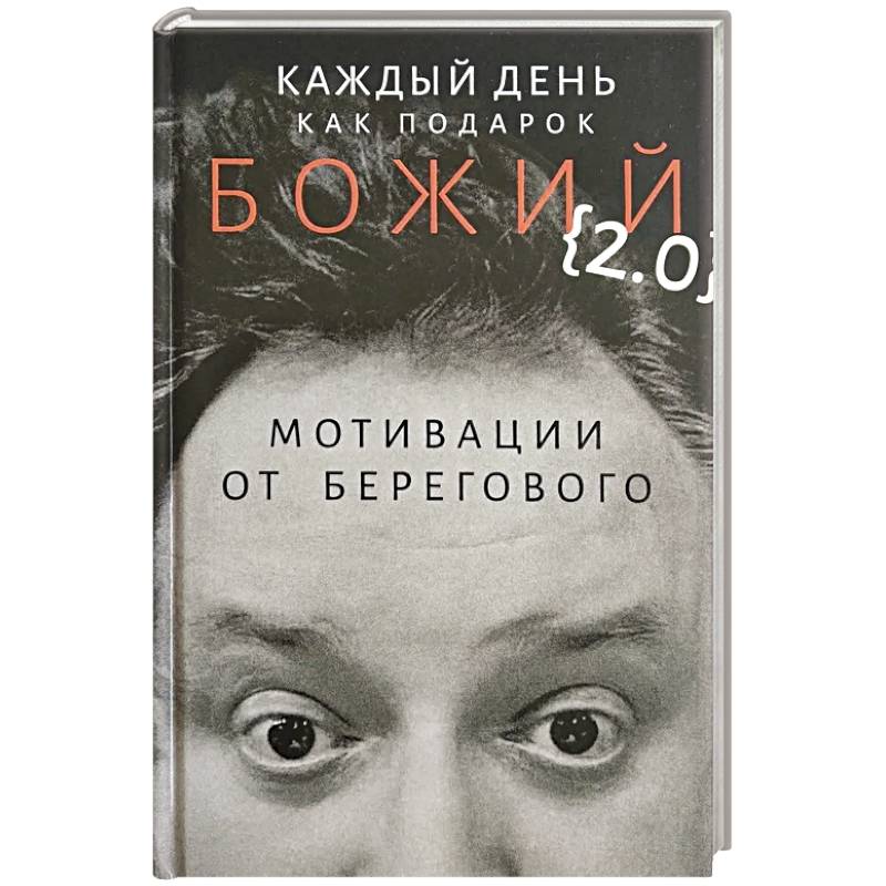 Каждый день как подарок божий (2.0): Мотивации от Берегового Каждый день как подарок божий (2.0): Мотивации от Берегового