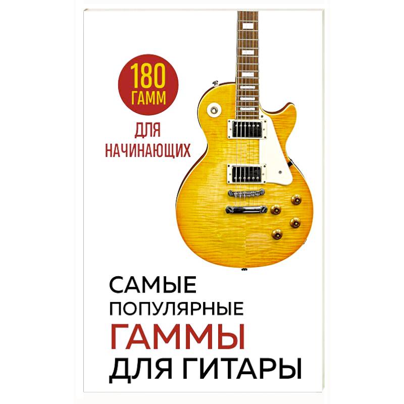 Самые популярные гаммы для гитары. 180 гамм для начинающих Самые популярные гаммы для гитары. 180 гамм для начинающих