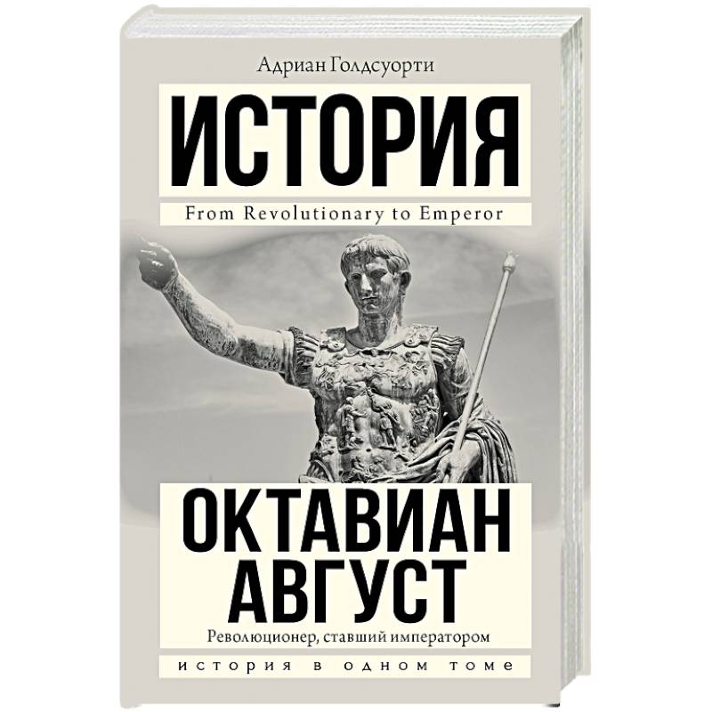 Октавиан Август Октавиан Август