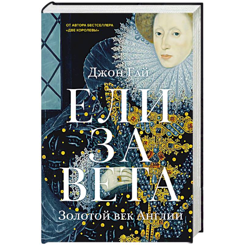 Елизавета. Золотой век Англии Елизавета. Золотой век Англии
