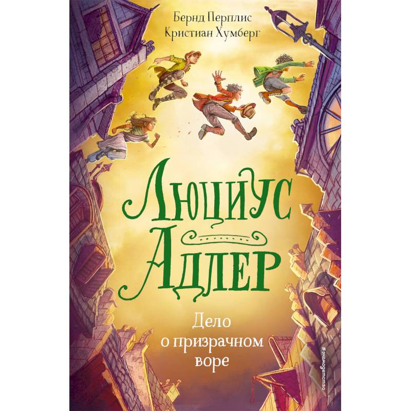 Люциус Адлер. Дело о призрачном воре