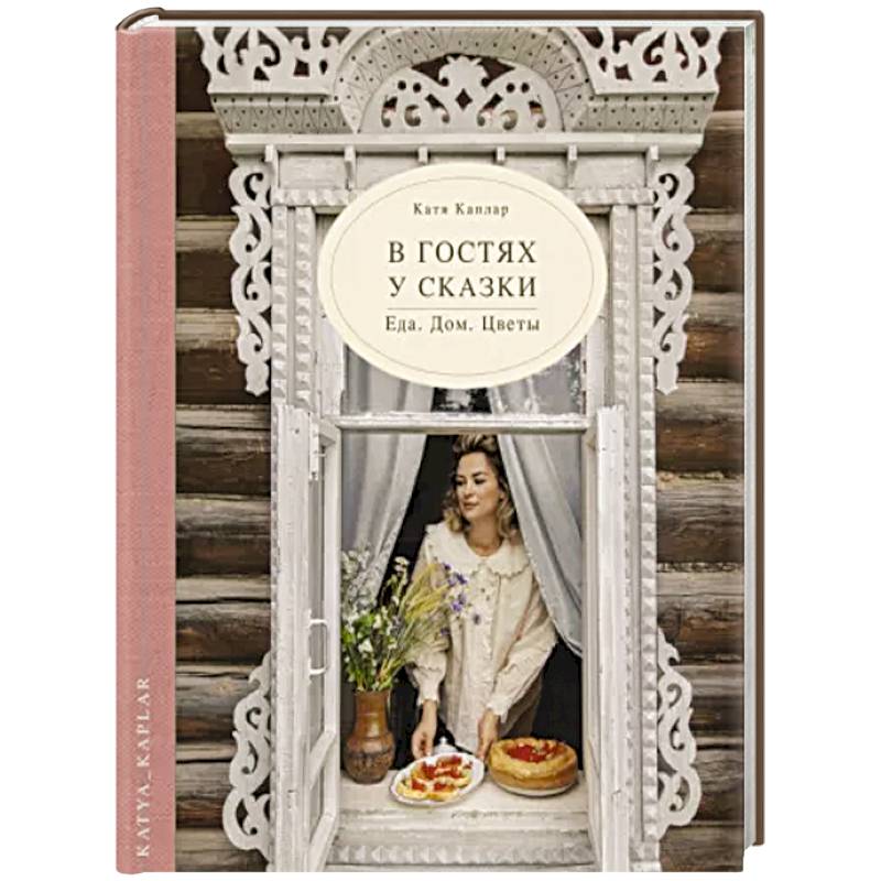 В гостях у сказки. Еда. Дом. Цветы В гостях у сказки. Еда. Дом. Цветы