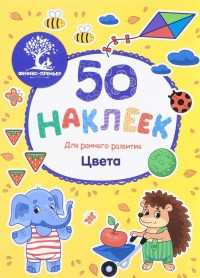 Цвета. Книжка с наклейками Цвета. Книжка с наклейками