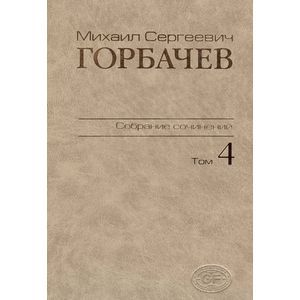 Собрание сочинений. Том 4. Апрель-октябрь 1986 Собрание сочинений. Том 4. Апрель-октябрь 1986