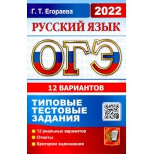 ОГЭ 2022. Русский язык. Типовые тестовые задания. 12 вариантов