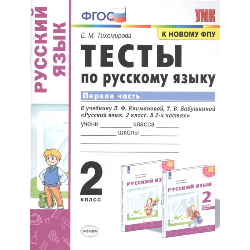 Русский язык. 2 класс. Тесты к учебнику Л.Ф. Климановой, Т.В. Бабушкиной. В 2-х частях. Часть 1 Русский язык. 2 класс. Тесты к учебнику Л.Ф. Климановой, Т.В. Бабушкиной. В 2-х частях. Часть 1