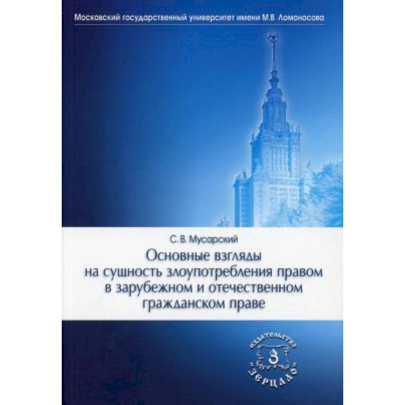 Основные взгляды на сущность злоупотребления правом в зарубежном и отечественном гражданском праве Основные взгляды на сущность злоупотребления правом в зарубежном и отечественном гражданском праве