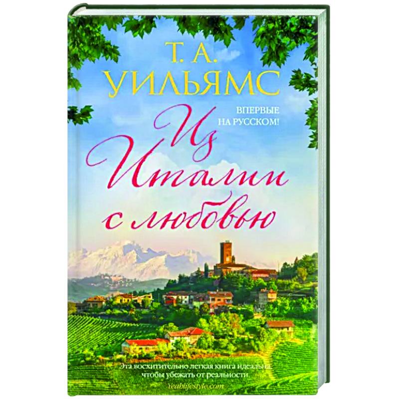 Из Италии с любовью Из Италии с любовью