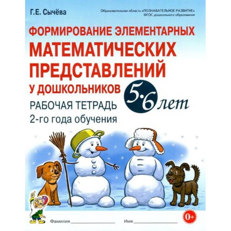 Формирование элементарных математических представлений у дошкольников 5-6 л. Рабочая тетрадь Формирование элементарных математических представлений у дошкольников 5-6 л. Рабочая тетрадь