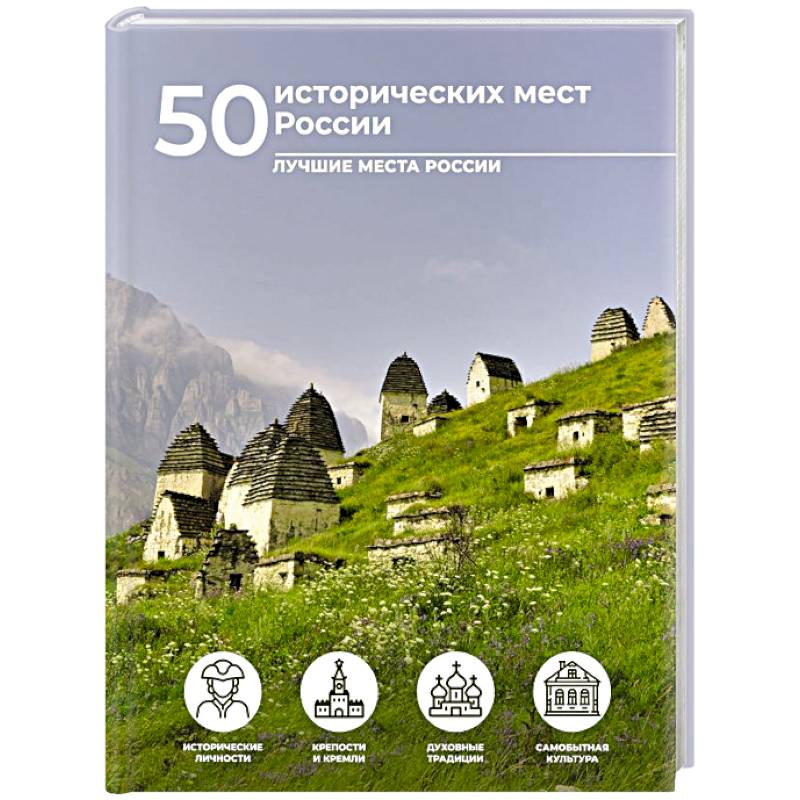 50 исторических мест России 50 исторических мест России