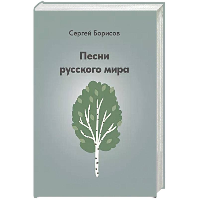 Песни русского мира Песни русского мира