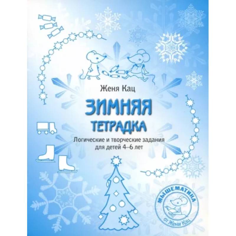 Зимняя тетрадка. Логические и творческие задания для детей 4-6 лет Зимняя тетрадка. Логические и творческие задания для детей 4-6 лет