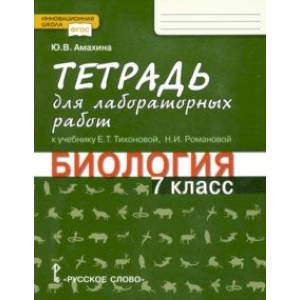Биология. 7 класс. Тетрадь для лабораторных работ. Линия Ракурс Биология. 7 класс. Тетрадь для лабораторных работ. Линия Ракурс