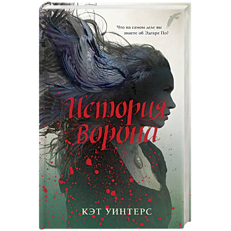 История ворона История ворона