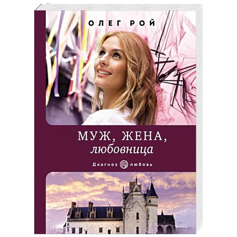 Муж, жена, любовница Муж, жена, любовница