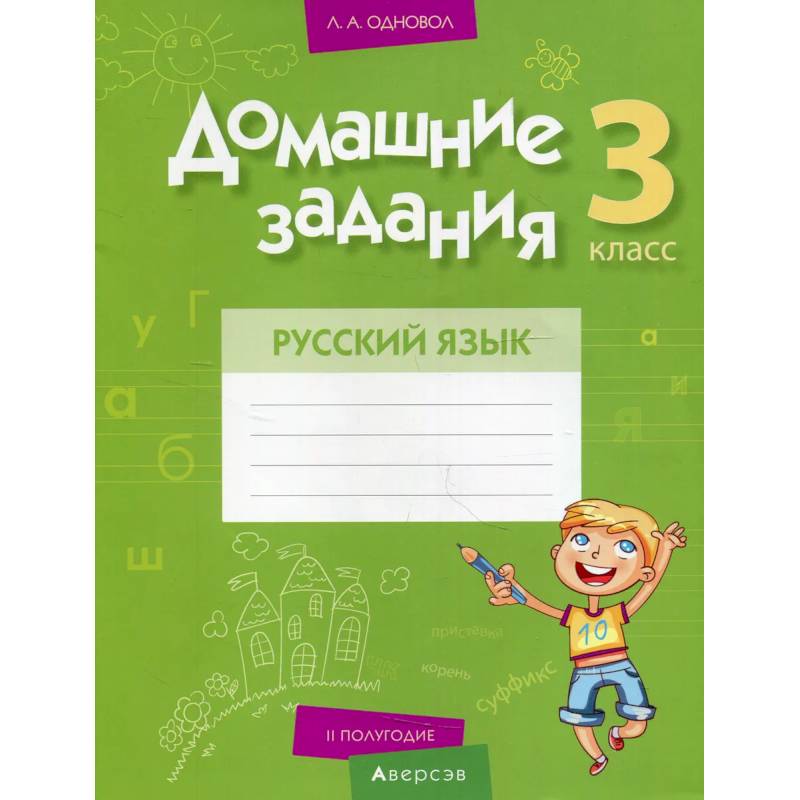 Домашние задания. Русский язык. 3 кл. 2 полугодие Домашние задания. Русский язык. 3 кл. 2 полугодие