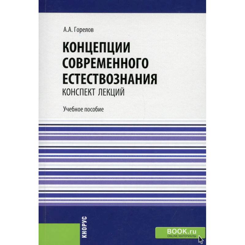Концепции современного естествознания. Конспект лекций. Концепции современного естествознания. Конспект лекций.