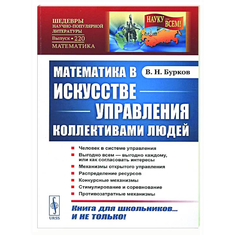 Математика в искусстве управления коллективами людей Математика в искусстве управления коллективами людей