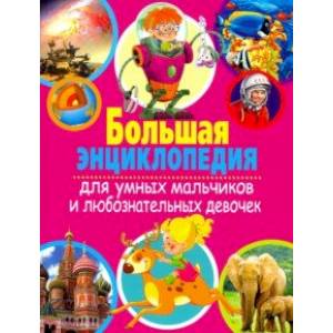 Большая энциклопедия для умных мальчиков и любознательных девочек Большая энциклопедия для умных мальчиков и любознательных девочек
