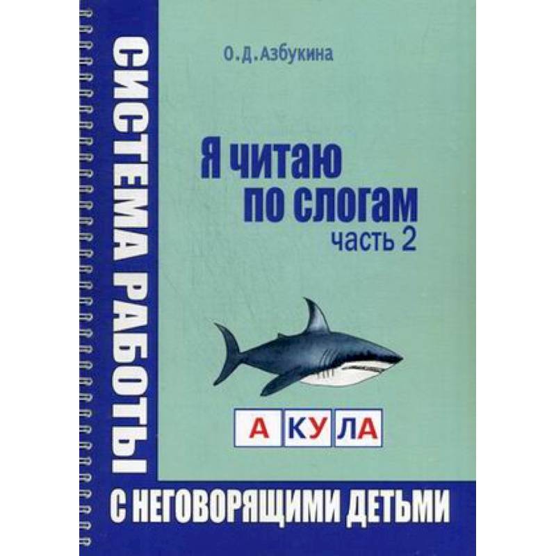 Я читаю по слогам. Система работы с неговорящими детьми. Часть 2 Я читаю по слогам. Система работы с неговорящими детьми. Часть 2