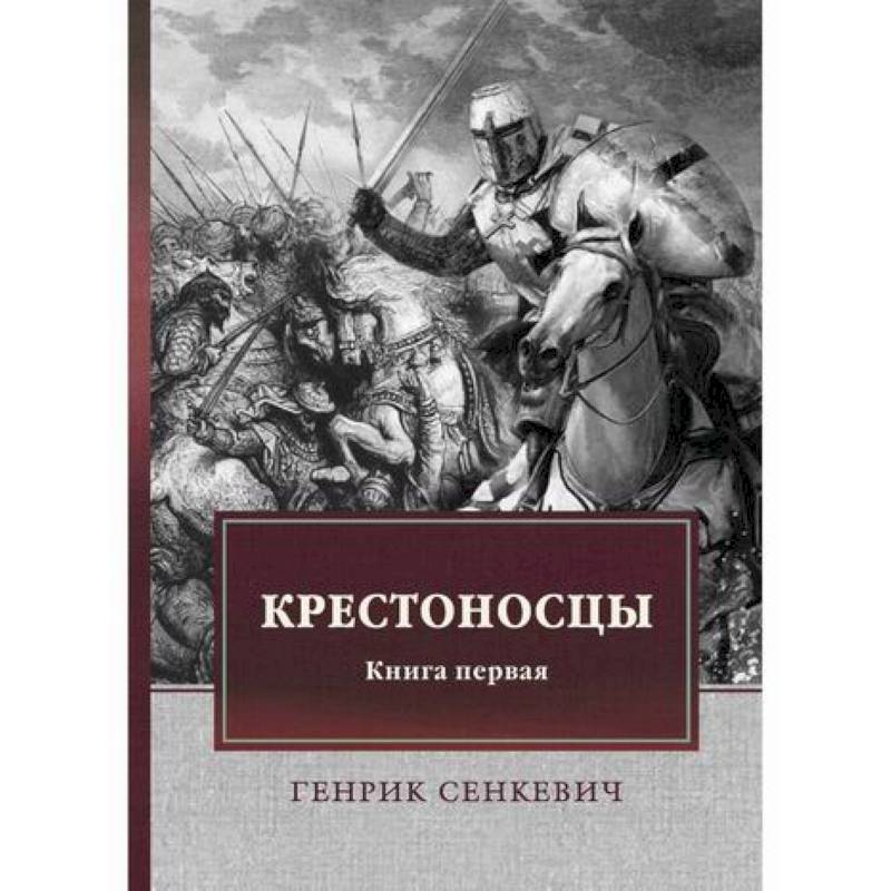 Крестоносцы Крестоносцы
