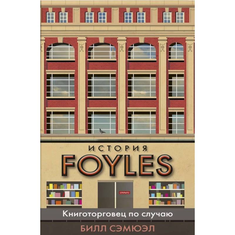 История FOYLES.Книготорговец по случаю