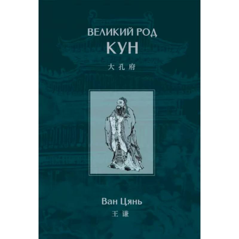 Великий род Кун Великий род Кун
