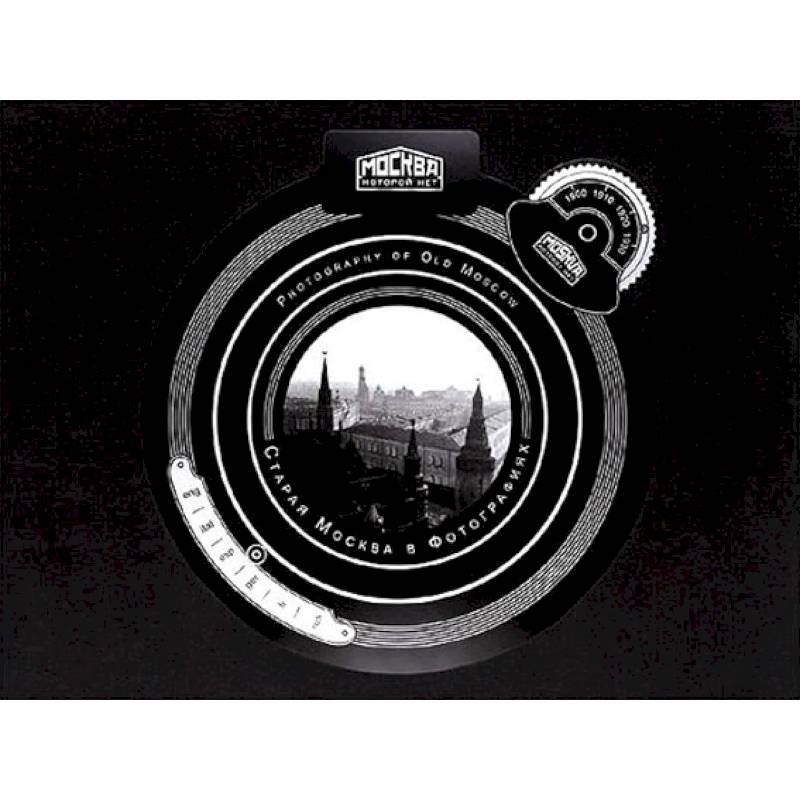 Старая Москва в фотографиях. Москва, которой нет Старая Москва в фотографиях. Москва, которой нет