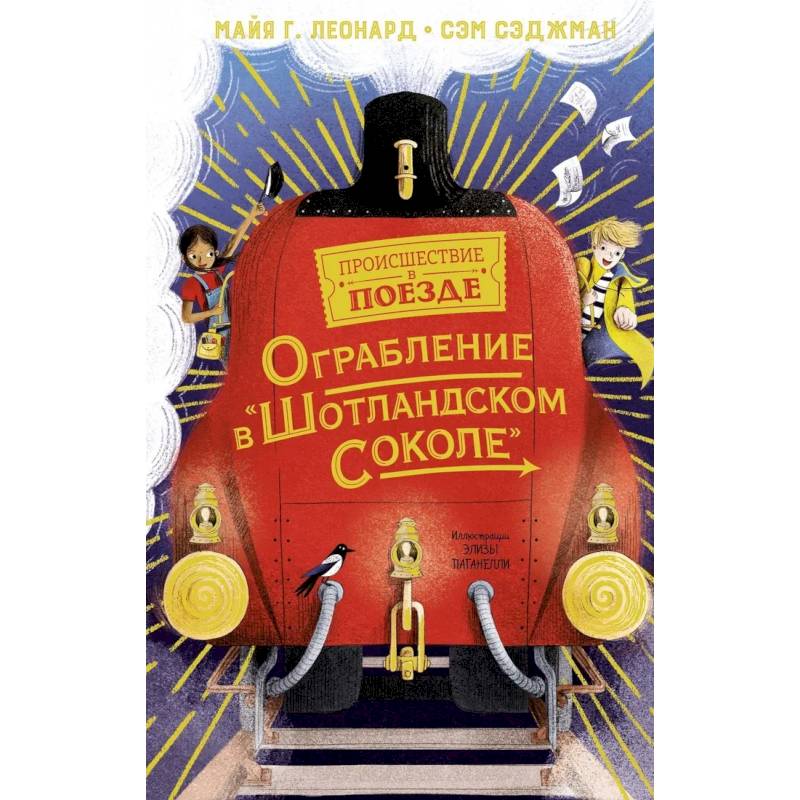 Ограбление в Шотландском соколе Ограбление в Шотландском соколе