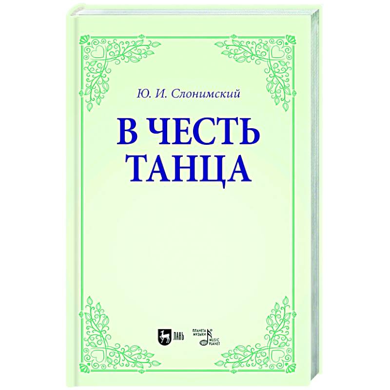 В честь танца. Учебное пособие для вузов В честь танца. Учебное пособие для вузов