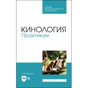 Кинология. Практикум. Учебное пособие для СПО Кинология. Практикум. Учебное пособие для СПО