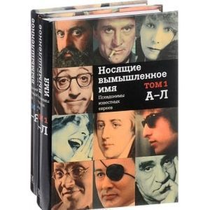 Носящие вымышленное имя. Псевдонимы известных евреев Носящие вымышленное имя. Псевдонимы известных евреев