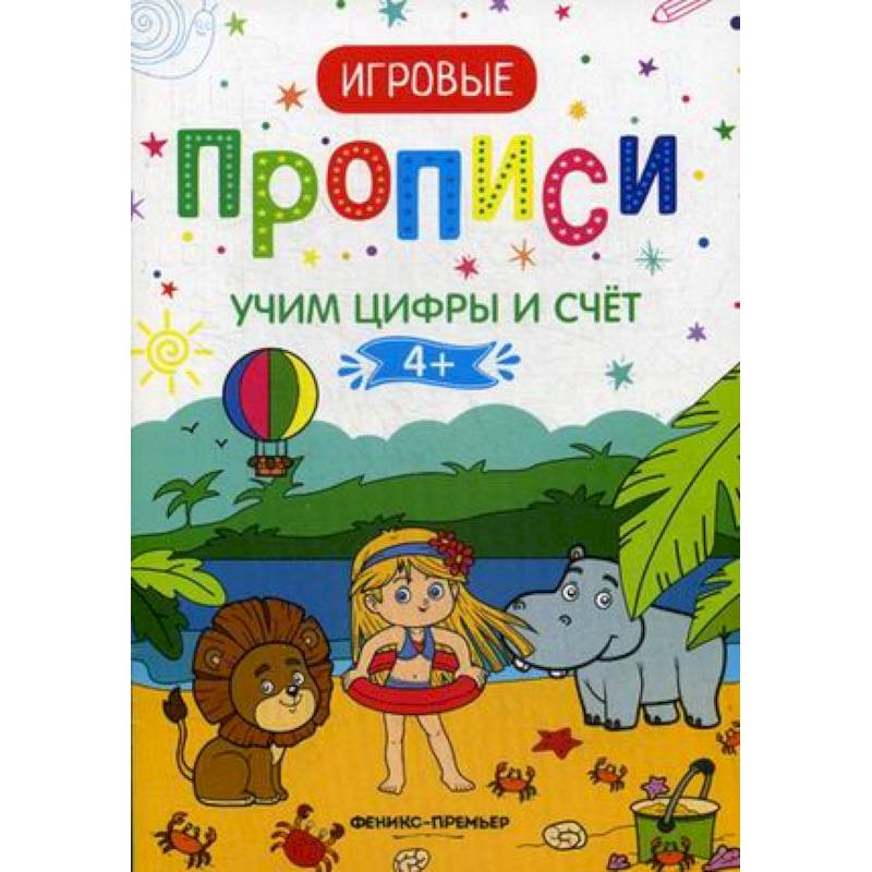 Учим цифры и счет. 4+. Прописи Учим цифры и счет. 4+. Прописи