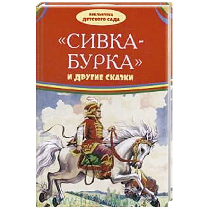 Сивка-бурка и другие сказки Сивка-бурка и другие сказки